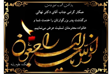تسلیت به جناب آقای دکتر نهالی
