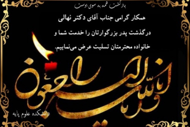 تسلیت به جناب آقای دکتر نهالی