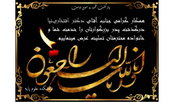 تسلیت به آقای دکتر افتخاری نیا