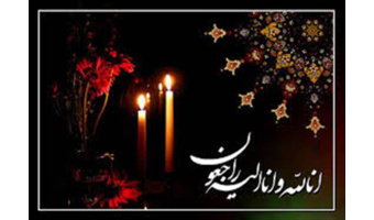 تسلیت به جناب آقای دکتر غلامی