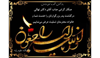 تسلیت به جناب آقای دکتر نهالی