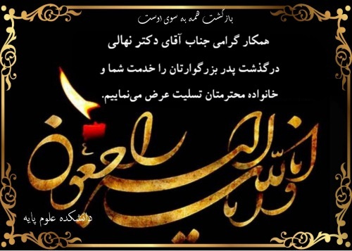 تسلیت به جناب آقای دکتر نهالی